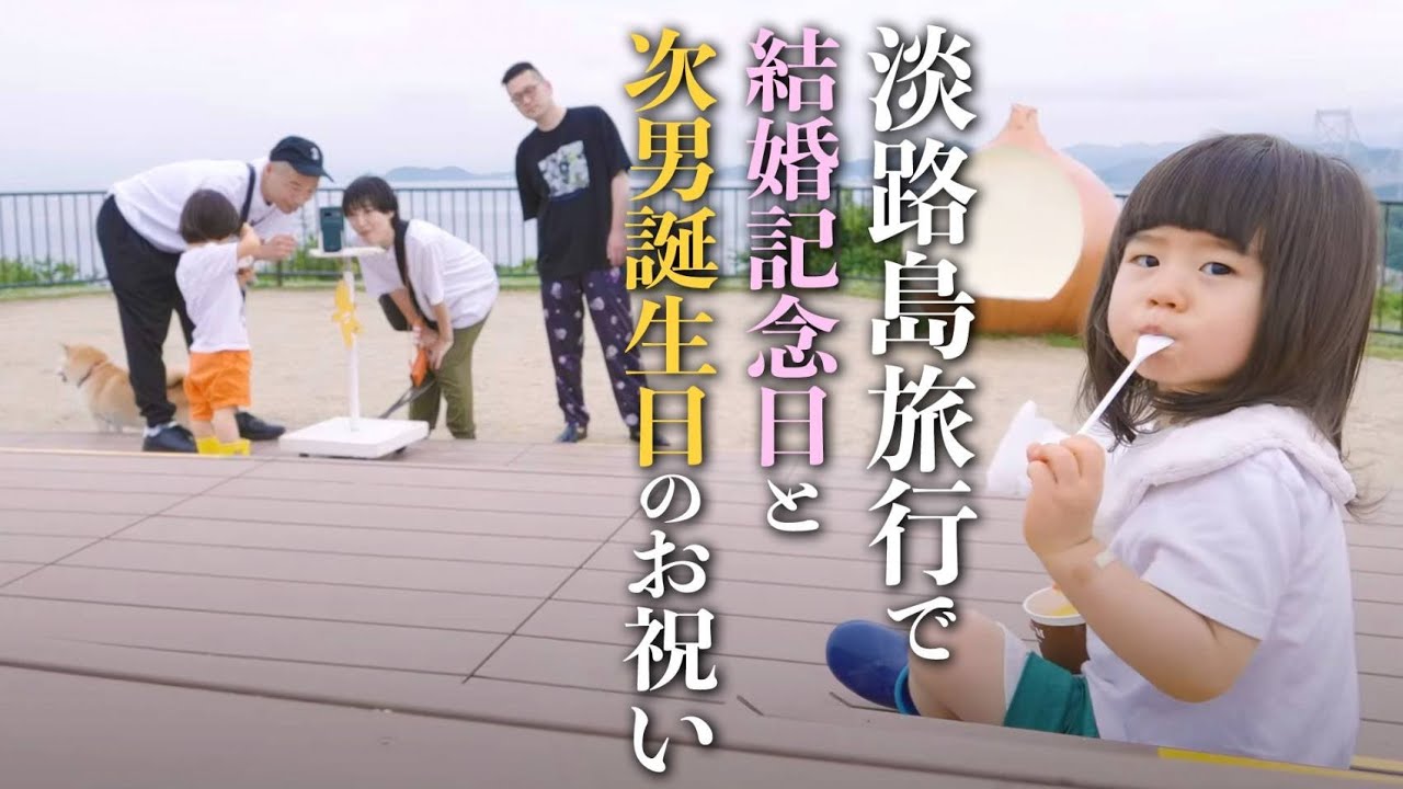 淡路島旅行で結婚記念日と次男誕生日のお祝い