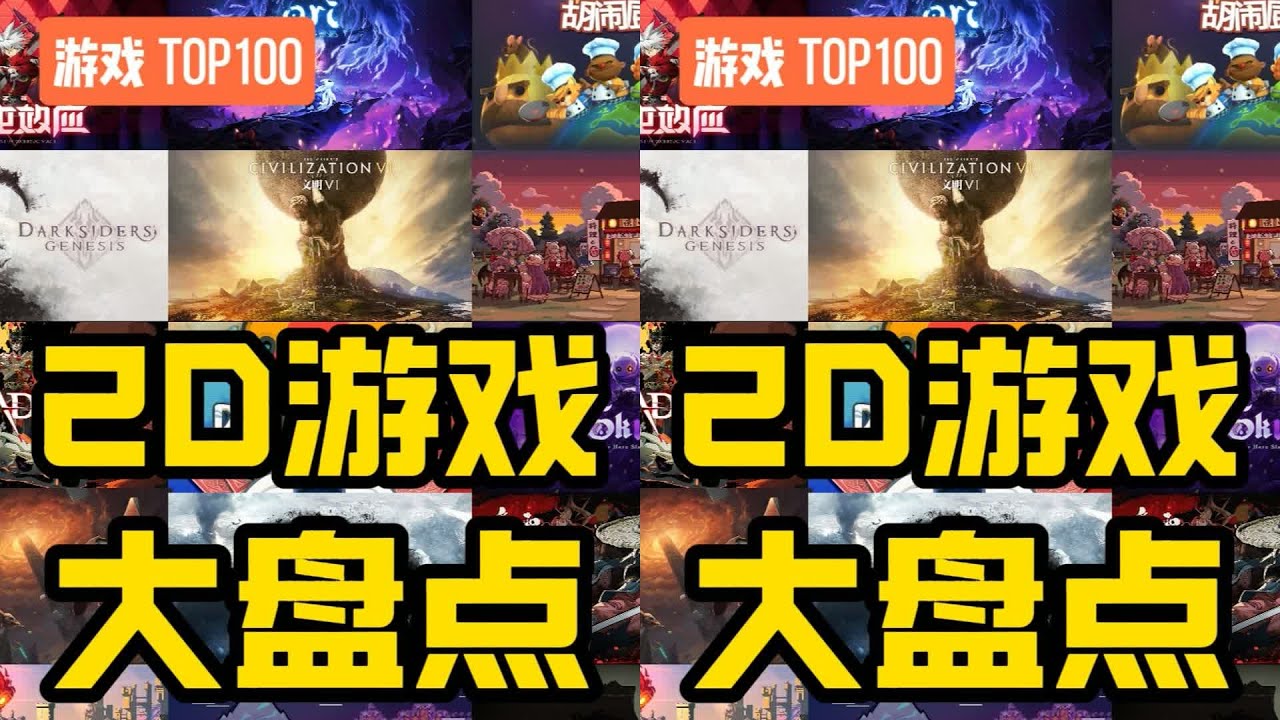 一口氣看完100款2D游戲推薦，暈3D玩家必看 #steam游戲 #游戲推薦 #還得是主 #游戏 #游戏推荐 #主机游戏 #Steam游戏 #单机游戏