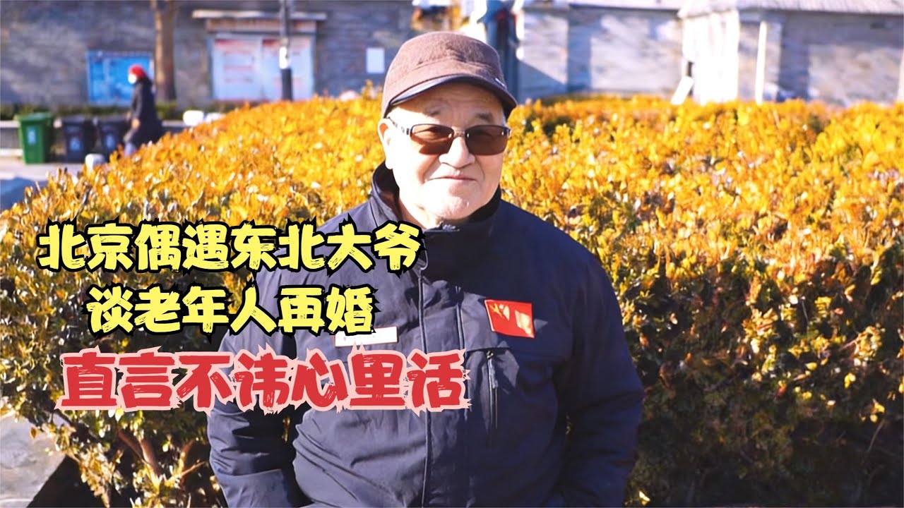 北京偶遇东北大爷，谈老年人再婚，直言不讳心里话