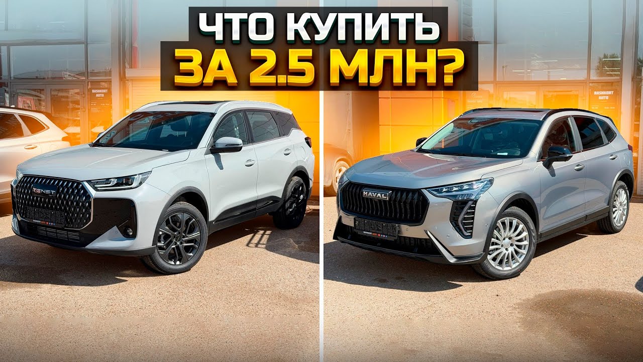 Что купить за 2.5 млн? TENET T7 или HAVAL JOLION