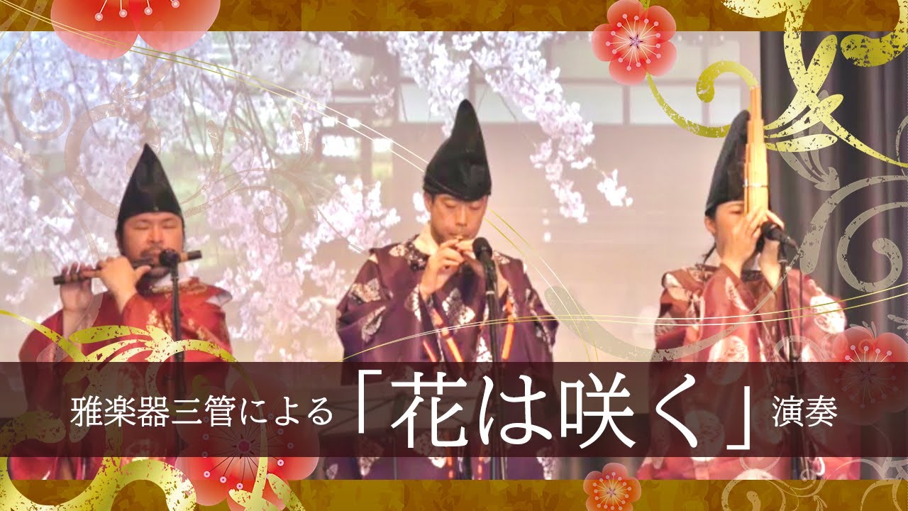 「花は咲く」— 雅楽器三管演奏（笙・篳篥・龍笛）