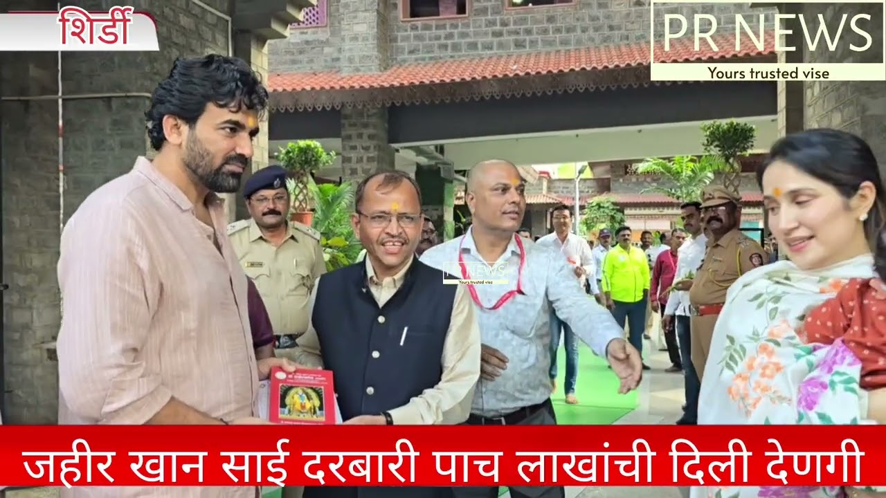जहीर खान  साई दरबारी पाच लाखाची दिली देणगी ,फतेहसिंह जहीर खानही सोबत.