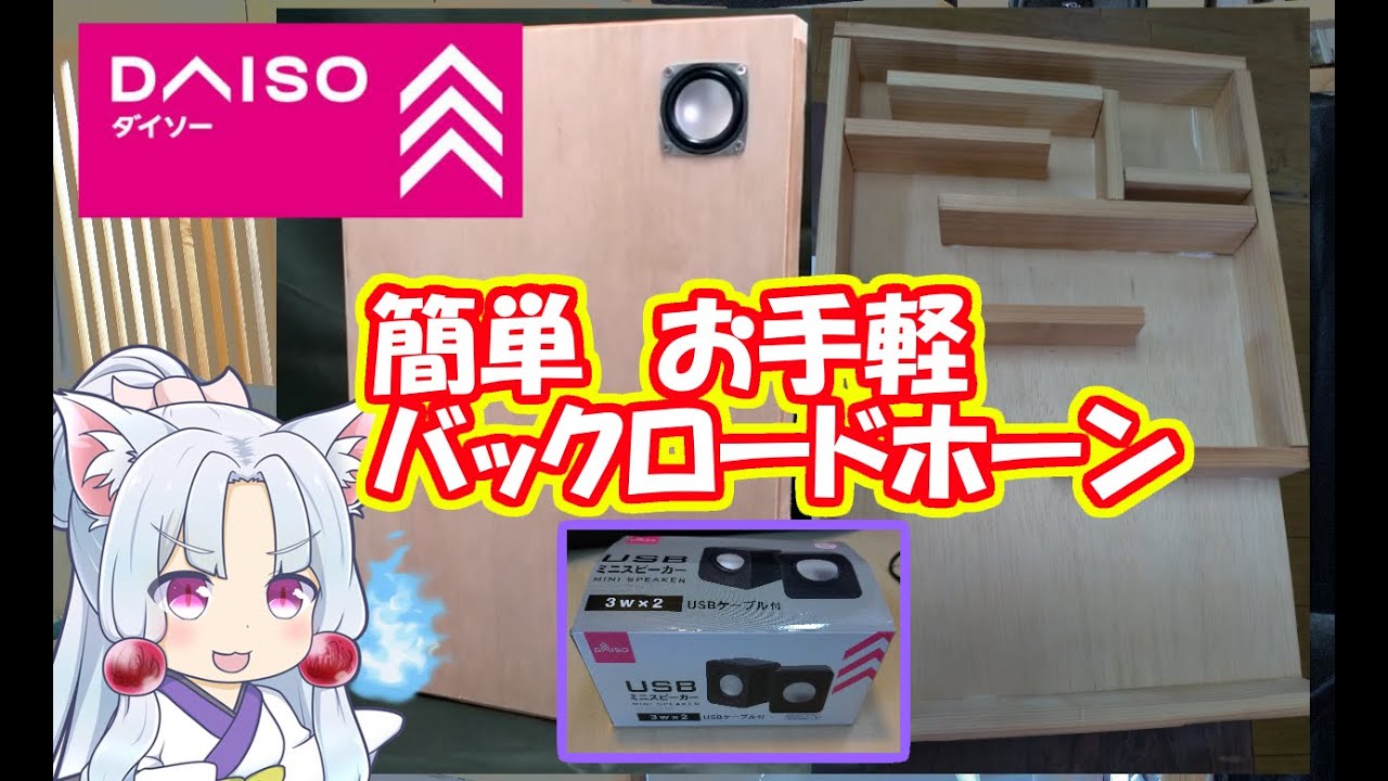 バックロードホーン型ダイソー300円スピーカーを簡単に作る動画