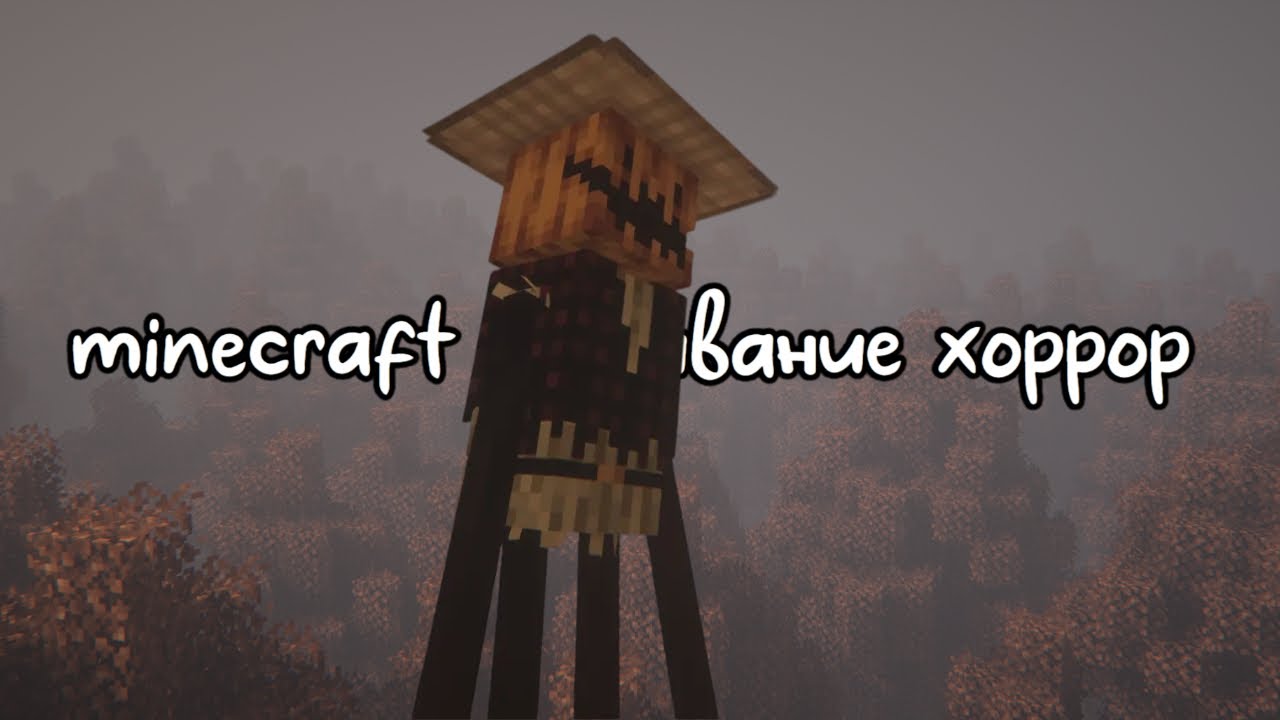 Как Мы С Другом Выживали ХОРРОР MINECRAFT #майнкрафт #хоррор #minecraft #horror #survival #выживание
