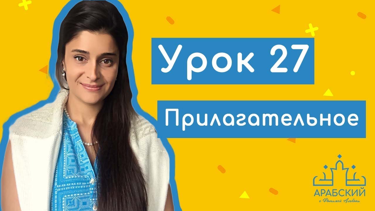 Арабский язык. Урок 27. Прилагательное صفة