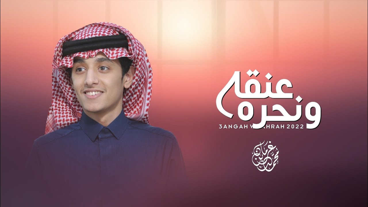 عـنقه ونحره - محمد بن غرمان ( حصرياً ) 2022