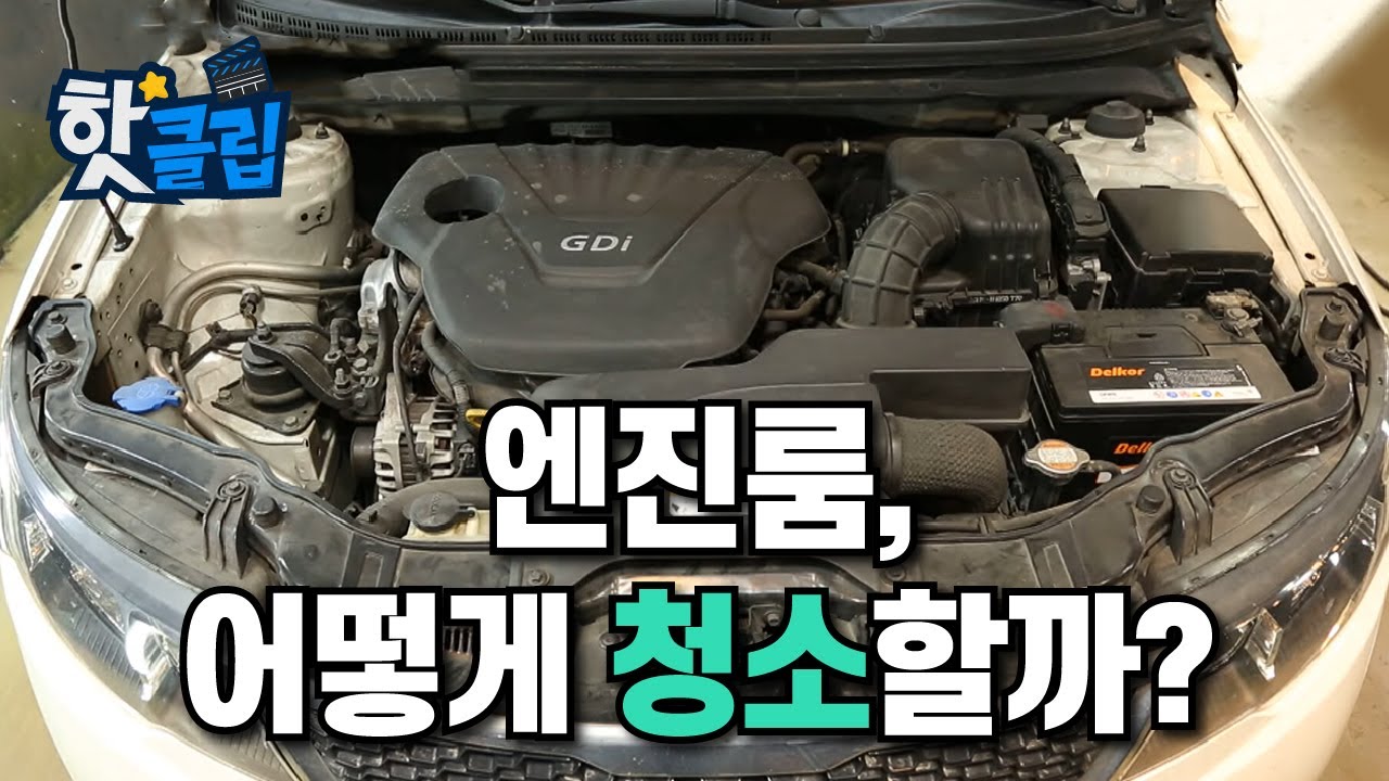자동차 엔진룸 청소 방법 [핫클립] / YTN 사이언스