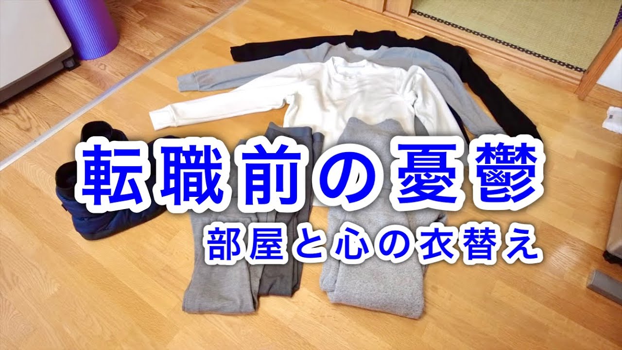 【家賃2.8万円】有休消化が終わるので憂鬱です。ボロアパートで過ごした冬が終わります。　melancholy before job change