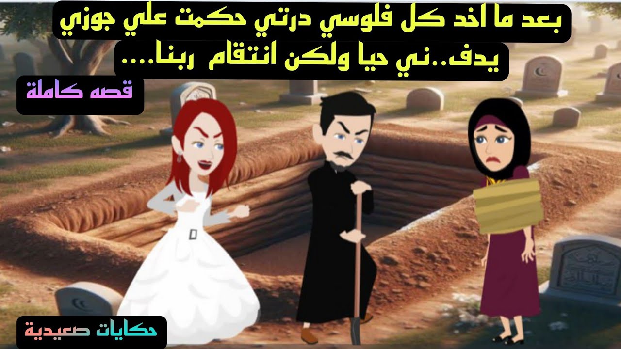 الاخيره كااااامله / حكايات صعيدية / من اروع الروايات الصعيدية الرومانسية...