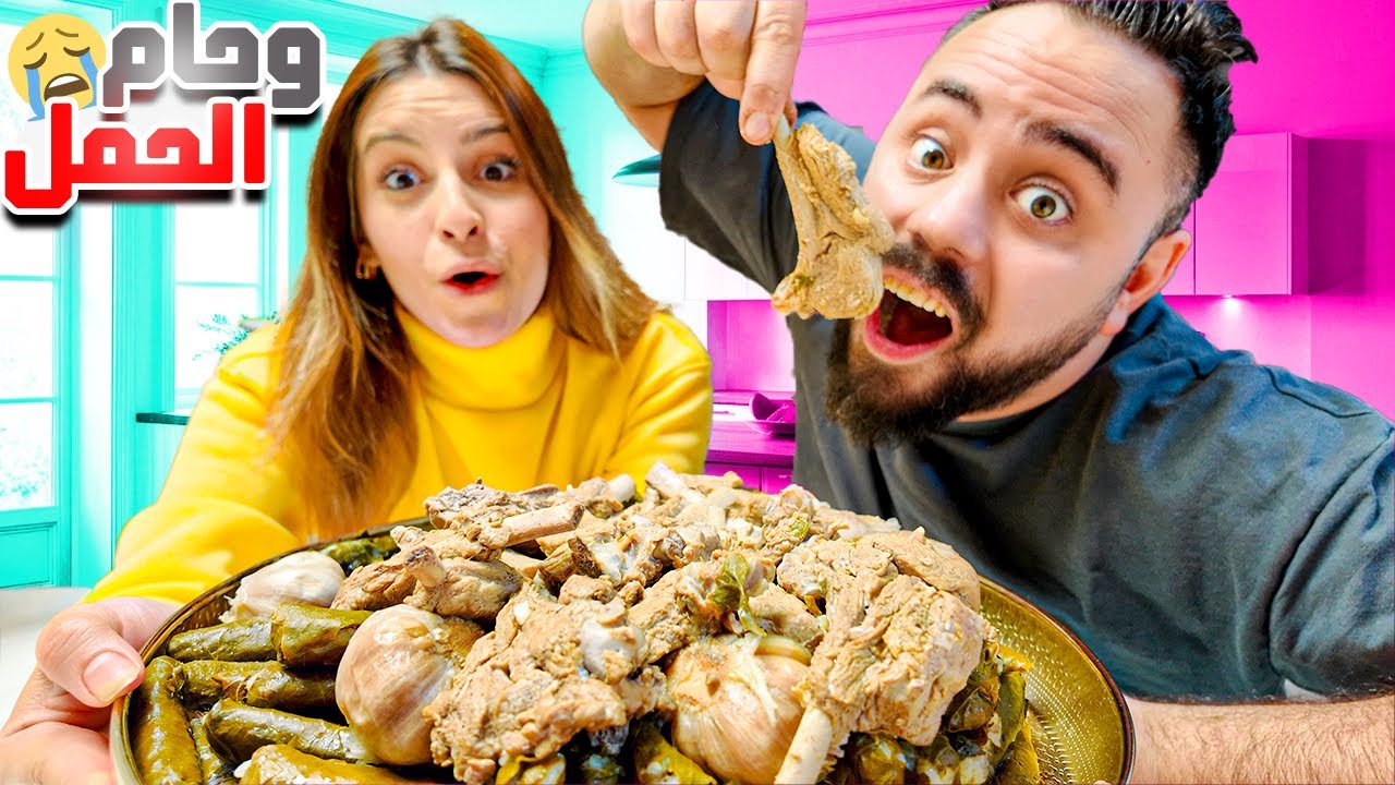 بلش وحام الحامل بس مع زوجي 😱وخلاني ساويلو ورق عنب وانا وحامل 😮‍💨