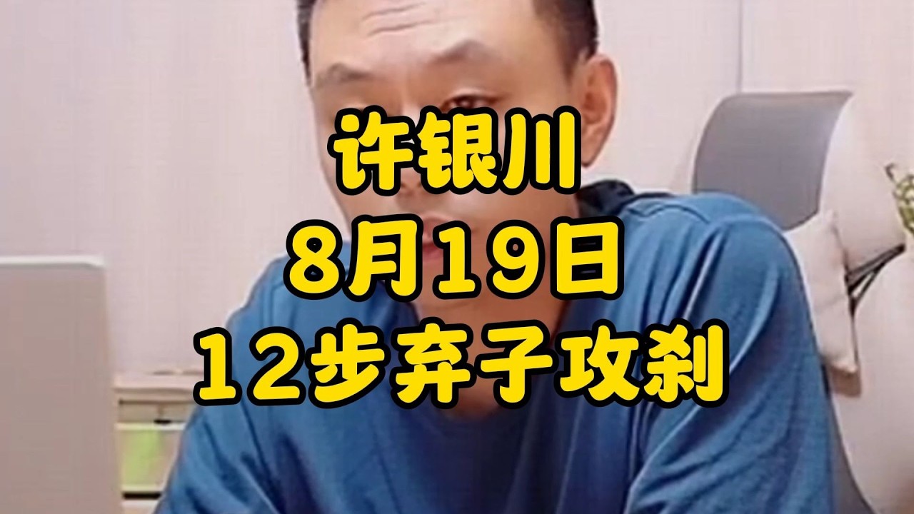 许银川8月19日，只用一分钟就想出了12步的弃子攻刹