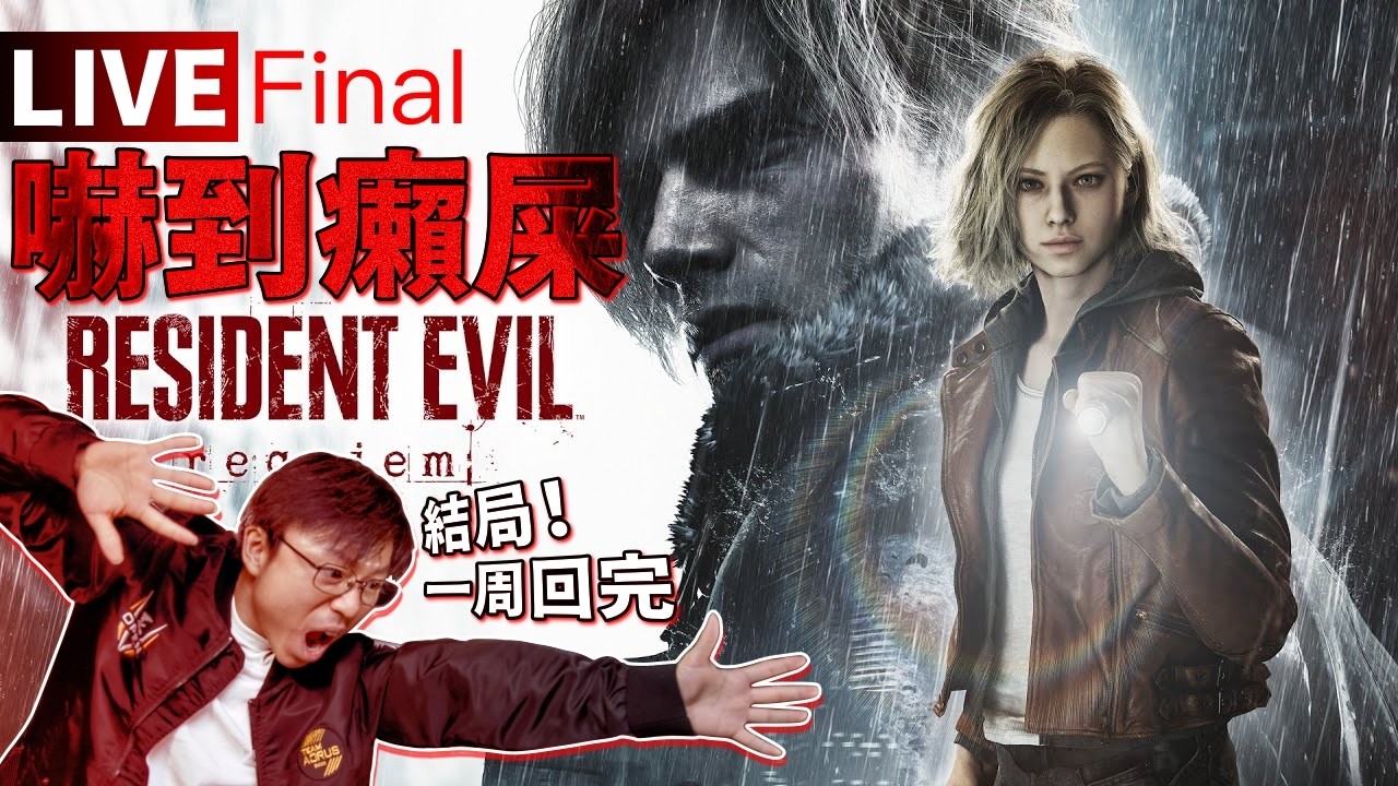【Resident Evil Requiem】結局是...!?最終回！｜RE9 生化危機9 安魂曲