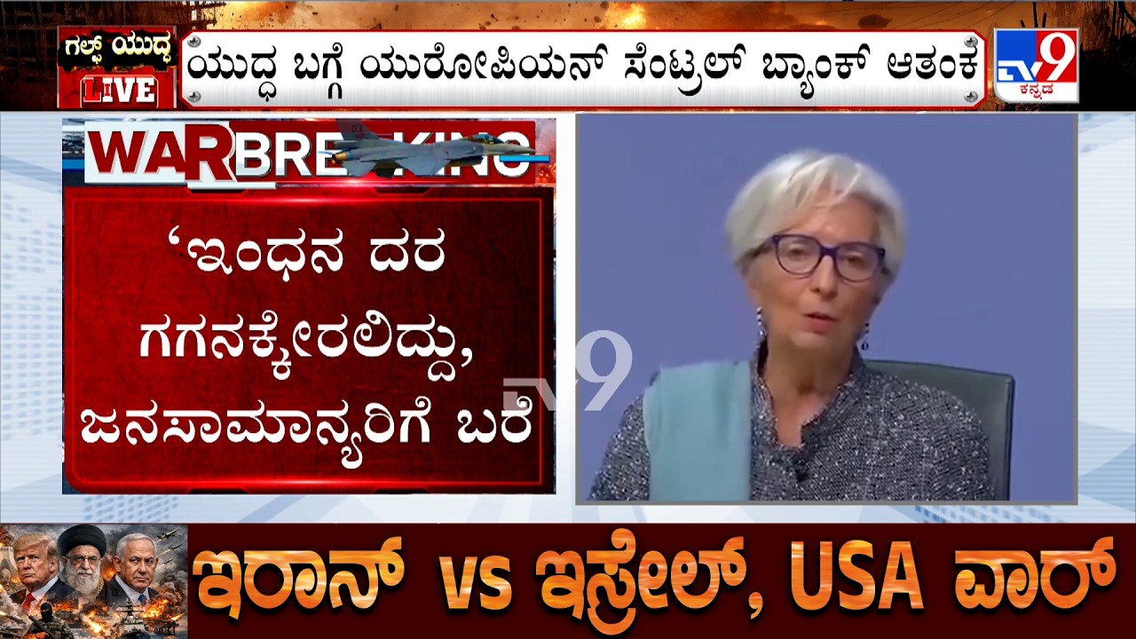 🔴 LIVE | US-Israel-Iran War: ಇಸ್ರೇಲ್ ಮೇಲೆ ಇರಾನ್ ಬಾಂಬ್ ಸುರಿಮಳೆ!  ಯುರೋಪಿಯನ್ ಸೆಂಟ್ರಲ್ ಬ್ಯಾಂಕ್ ಆತಂಕ