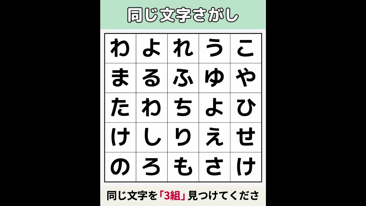 【同じ文字さがし】 67歳以上は1人も解けませんでした！[文字探し/記憶力/認知症予防] #13