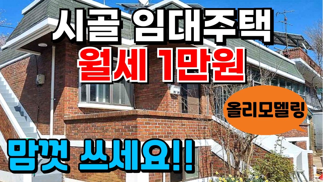 보증금 0원! 월세 1만원!!/시골임대주택, 올리모델링 시골빈집!, 충남 청양군 시골주택