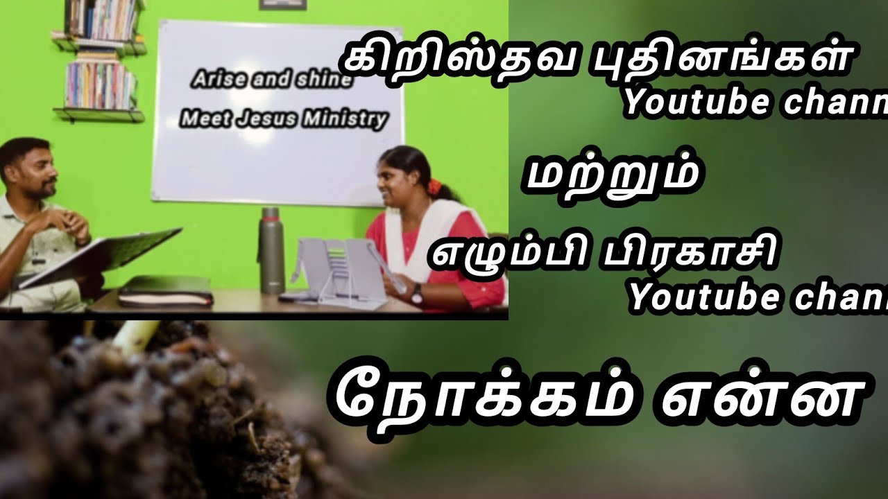 கிறிஸ்தவ புதினங்கள் மற்றும் எழும்பி பிரகாசி intro #tamilchristianvideo #tamilchristiannetwork #jesus
