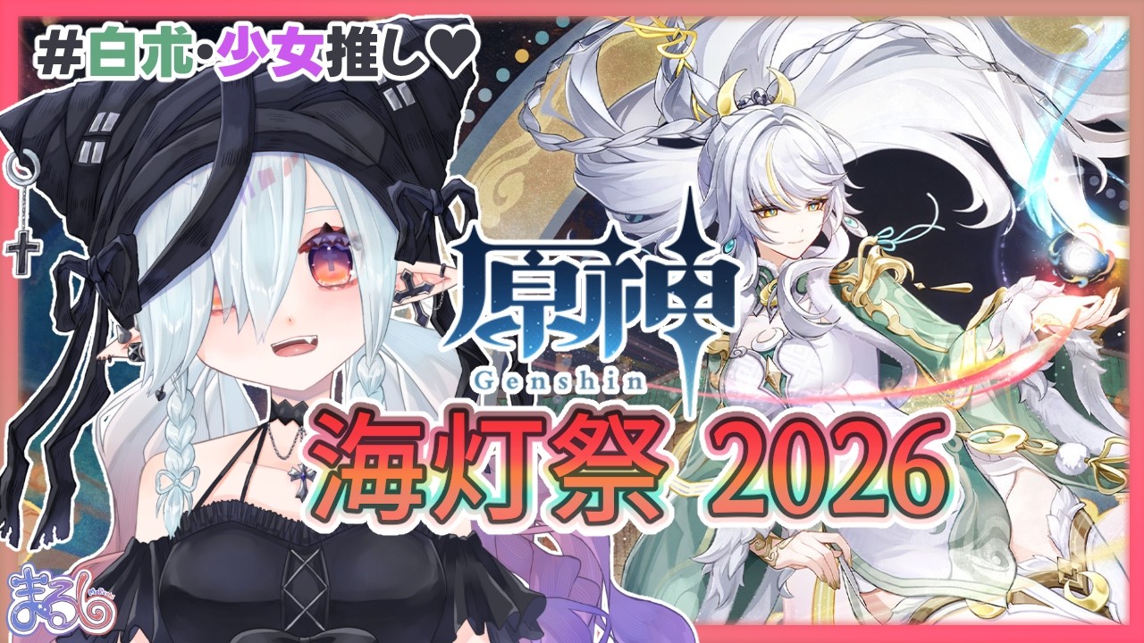 【原神】＃93 今年も海灯祭を楽しんでいく！【MaRushi/イラストレーターVTuber】#まるりーむ