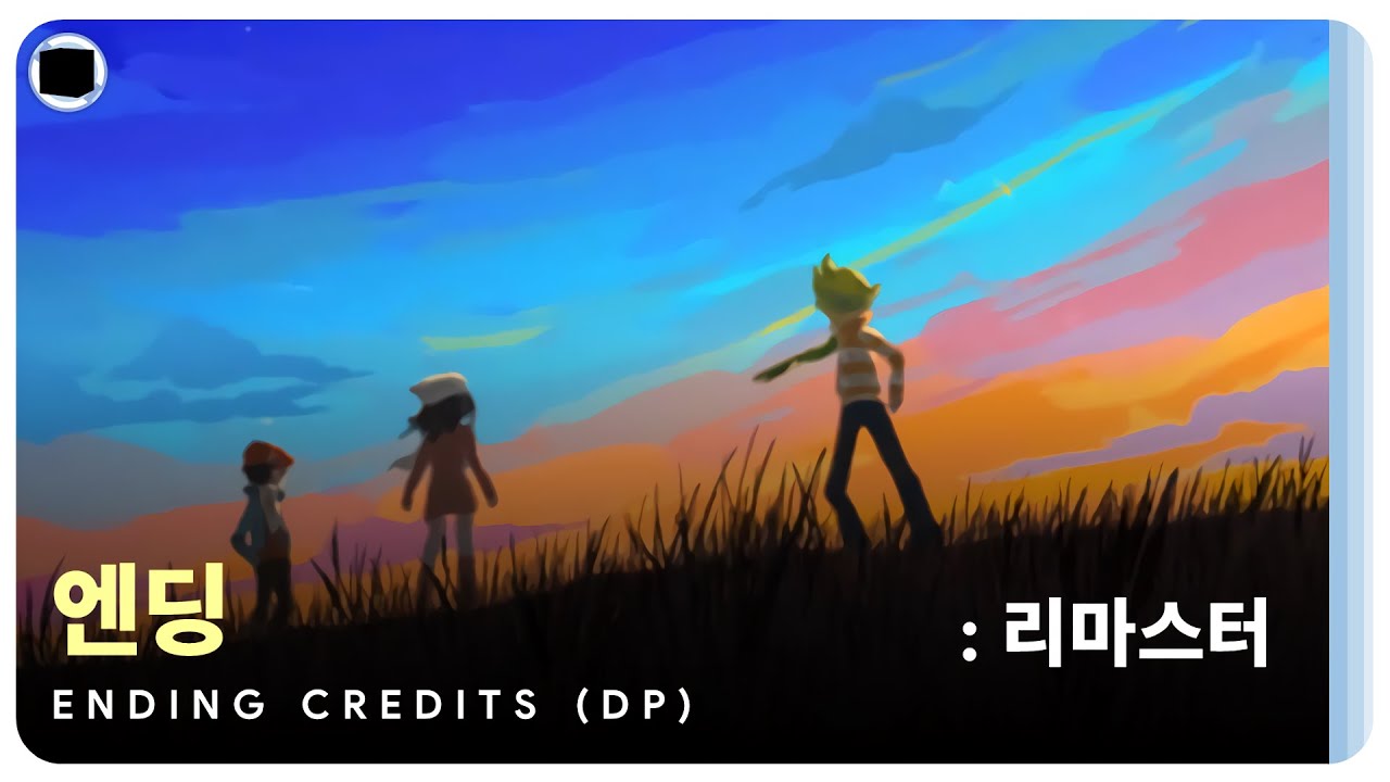 [1000명 기념] 엔딩 : 리마스터 | Ending Credits (DPPt)