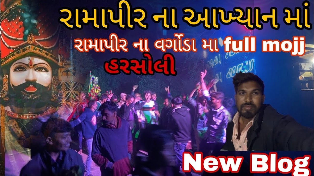  રામાપીર ના આખ્યાન મા રામાપીર ના વર્ગોડા મા full mojj સ્ટેટ હરસોલી 