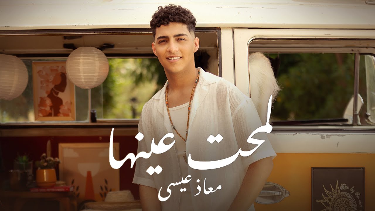 Moaaz Eissa - Lamaht Einha | Official Music Video - 2025 | معاذ عيسى - لمحت عينها
