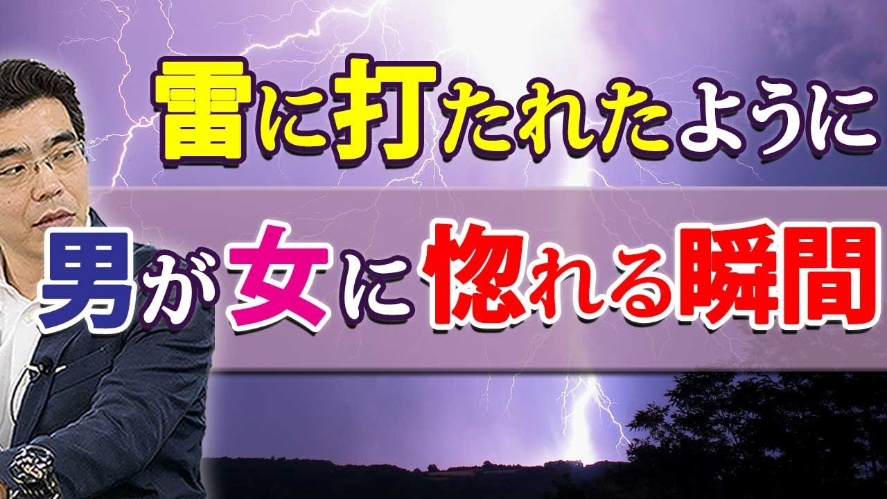 男が女にシビれるほど惚れる、７つの瞬間。雷に打たれたように愛が目覚める男性心理。