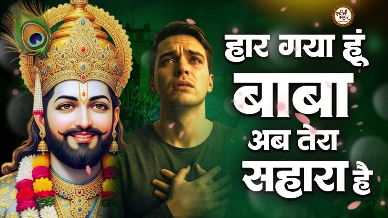 बहुत सुकुन मिलेगा ये खाटू श्याम के भजन सुनकर | Khatu Shyam Bhajan 2026 | Top 10 Khatu Shyam Bhajan