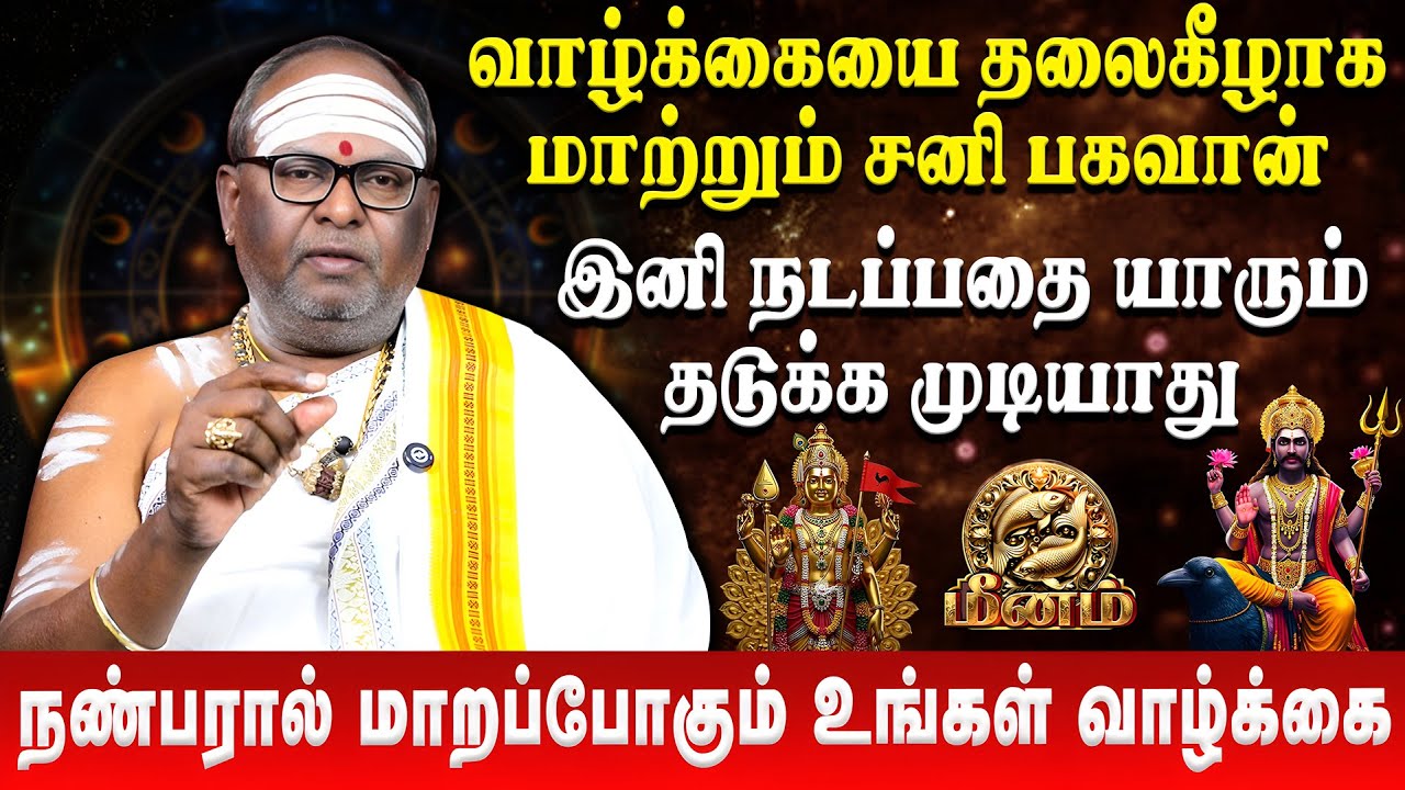 மீனம்  - நண்பரால் மாறப்போகும் உங்கள் வாழ்க்கை | Meenam | Sani Peyarchi Palan 2026 | Retro Aanmeegam