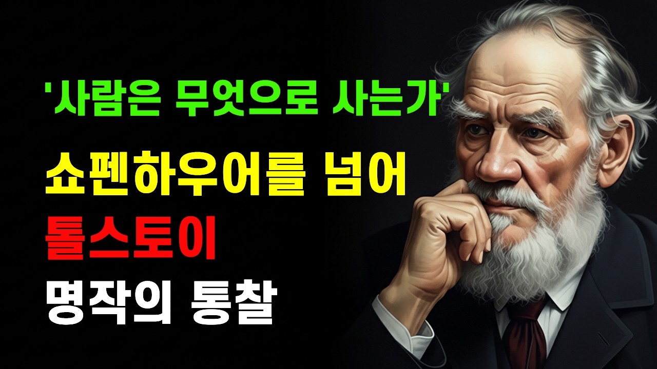 쇼펜하우어를 넘어 톨스토이가 찾은 살아야 할 진짜 이유