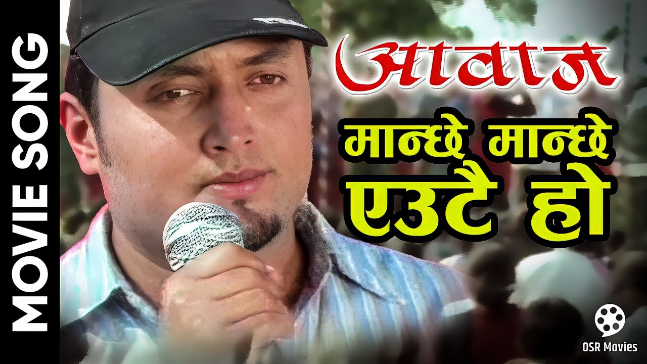 Manchhe Manchhe Eutai Ho - Nepali Movie AAWAZ Song || Deepak Limbu || Nawal Khadka, Ranju Lamichhane