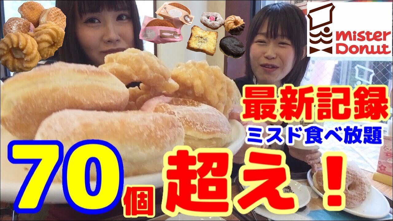 【大食い】【ミスド】【ミスド食べ放題🍩60分一本勝負！最高記録70個超え！】【ミスタードーナツ】中島佳代の『笑う佳代にはメシ来たる！』 #68
