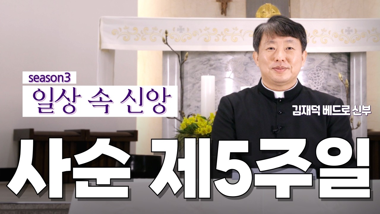 | 사순특강 | 포기하고 싶다면 기도하세요 | 사순 제5주일 | 일상 속 신앙 | 대전교구 김재덕 베드로 신부 | 하느님께서 주시는 기쁨 | 우리의 고통 은총으로 바꾸시는 주님