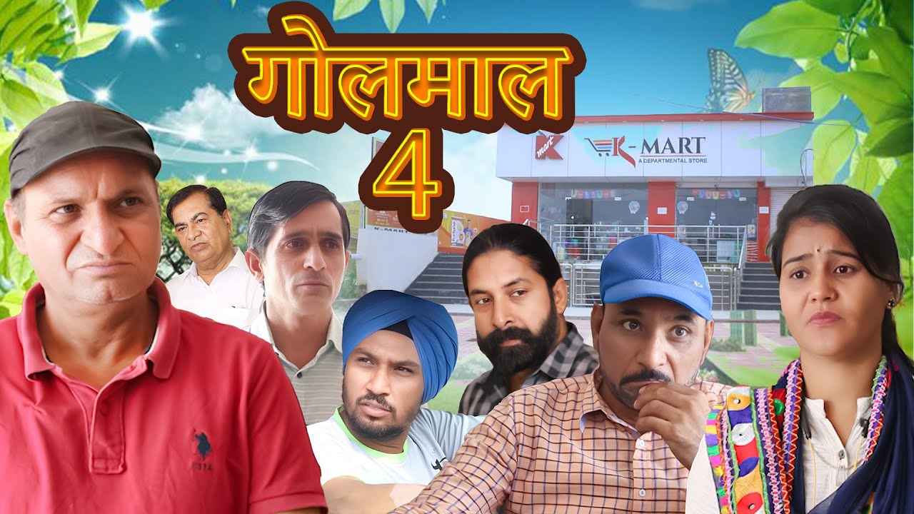गोलमाल संग हेराफेरो | A comedy By Murari Lal | Hindi Comedy |