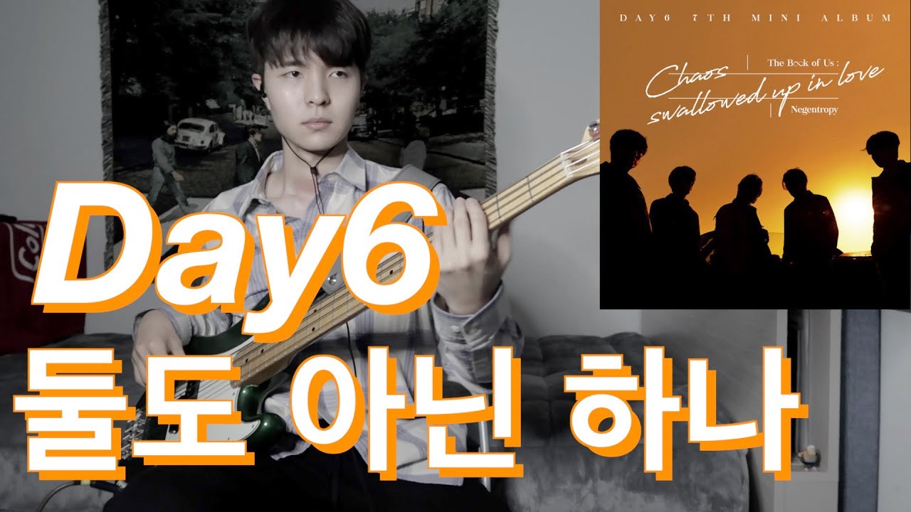 Day6(데이식스) -둘도 아닌 하나(Only) [Bass Cover]
