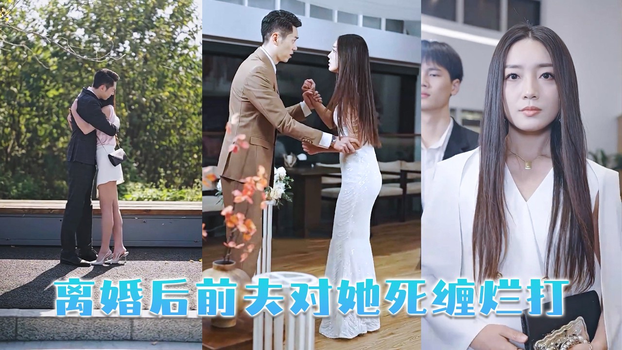 結婚5年他和白月光在外面有個小家，一顆真心錯付她毫不猶豫瀟灑離婚，離婚後她成了京市頂級豪門千金，光芒萬丈，渣男卻悔不當初，不要臉地求她復婚！#短劇  #甜寵  #馬秋元 #全集短劇