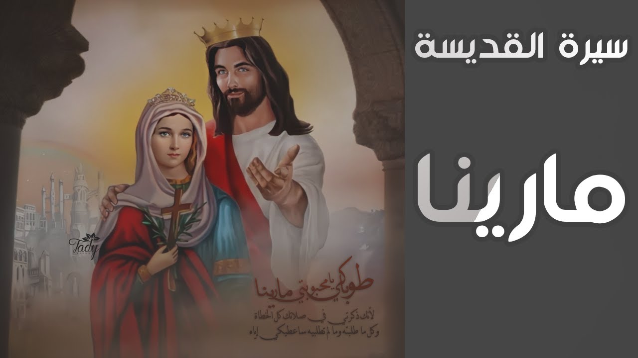 سيرة القديسة مارينا