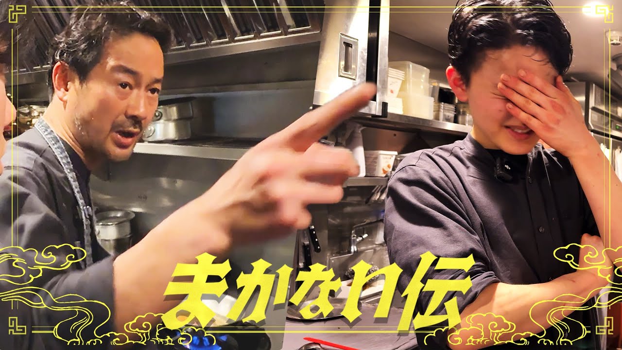 まかない舐めてる？１５回星獲得のミシュランレジェンドシェフに挑む！　#4