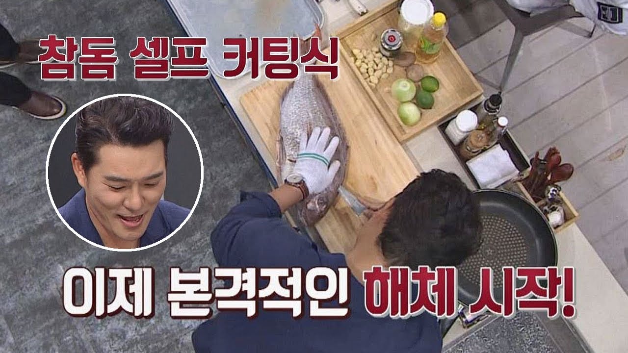 [참돔 커팅식] 이태곤, 70cm 참돔 직접 해체! (Ft. 명품 사운드) 냉장고를 부탁해 141회