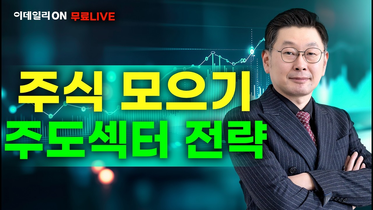 LIVE🔴정재훈 파트너의 주식 모으기 주도섹터 전략_이데일리ON 정재훈파트너 260212