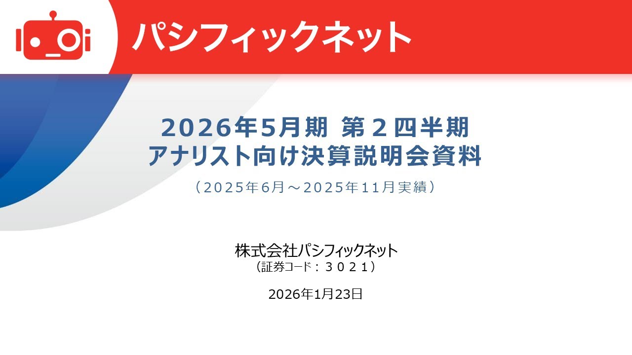 パシフィックネット（3021） 2026年5月期第2四半期決算説明