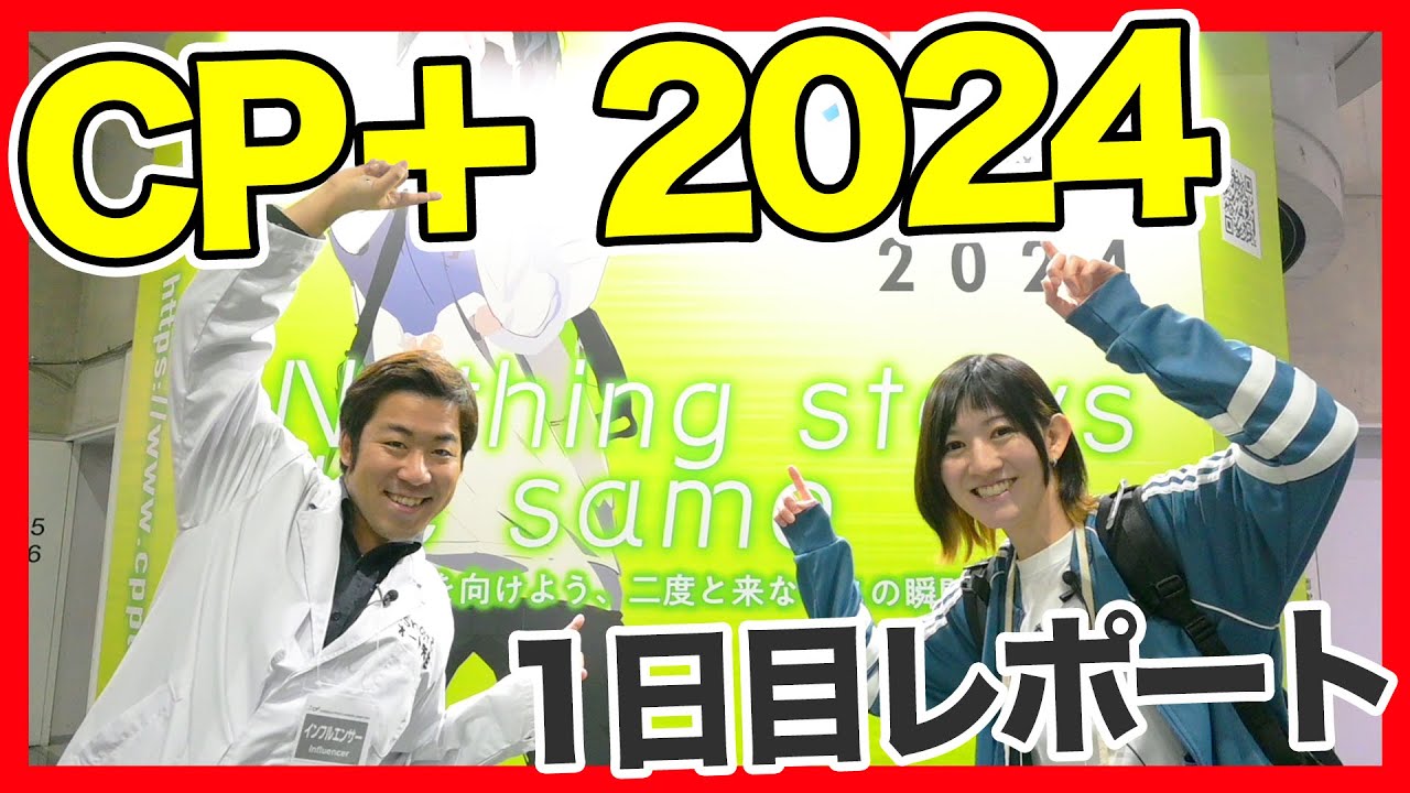カメラの祭典CP+2024に突撃！新製品カメラ・レンズの見どころまとめました