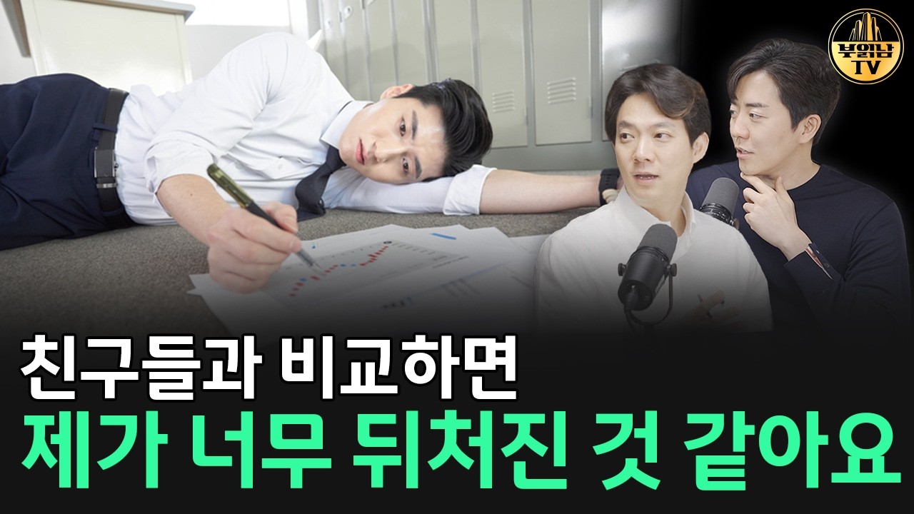 친구들과 비교하면 제가 너무 뒤처진 것 같아요 [상남자들]