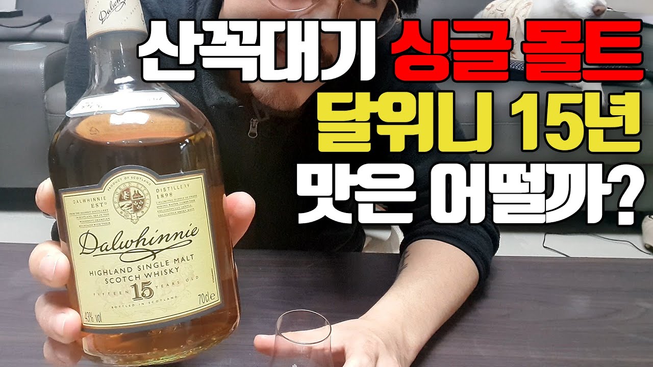 가장 높고 추운 증류소의 싱글 몰트 위스키! 달위니 15년! 달달해서 달위니라는데 진짜로 달달할까??