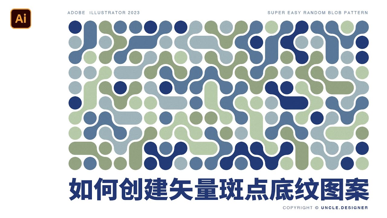 Ai教程 | 创建矢量斑点底纹图案 | Super Easy Random Blob Pattern in Illustrator