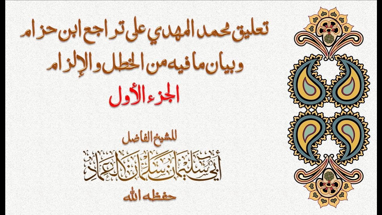 تعليق محمد المهدي على تراجع ابن حزام وبيان ما فيه من الخطل والإلزام الجزء الأول للشيخ أبي سليمان سلم