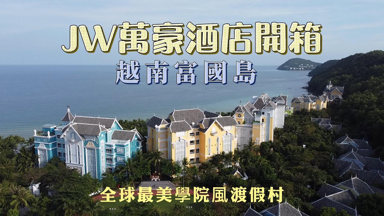 此生必住！世界最美學院風飯店！！越南富國島JW萬豪渡假村