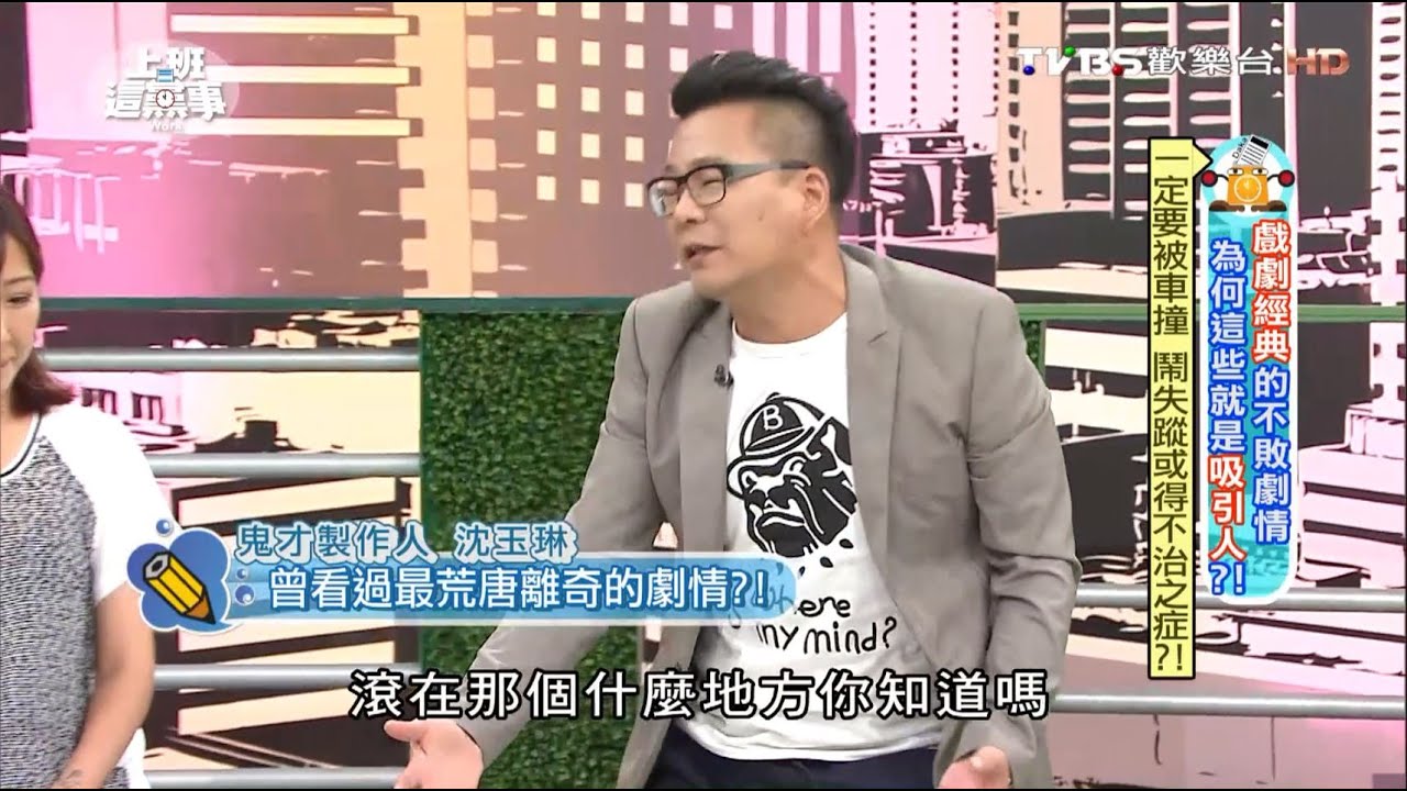 沈玉琳爆料 曾看過最荒唐離奇可以大笑3天的劇情 上班這黨事 20160714 (2/4)