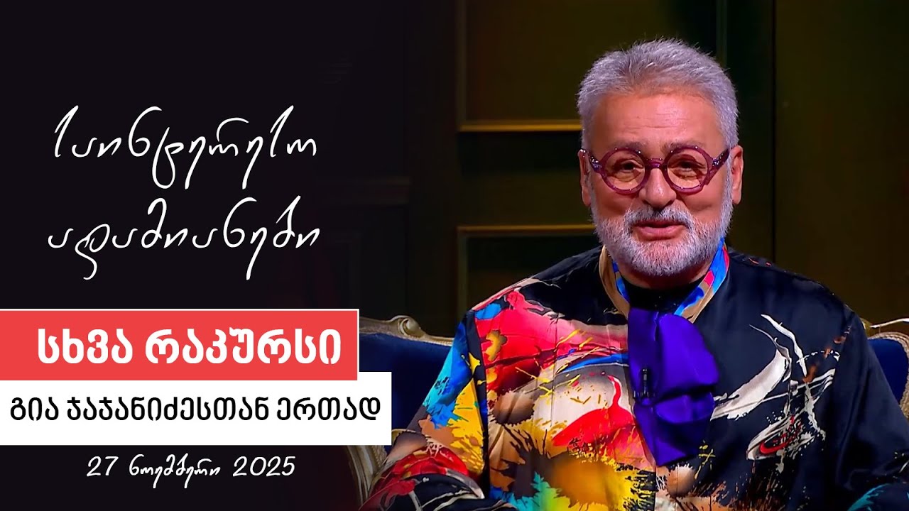 სხვა რაკურსი -  27 ნოემბერი, 2025 წელი