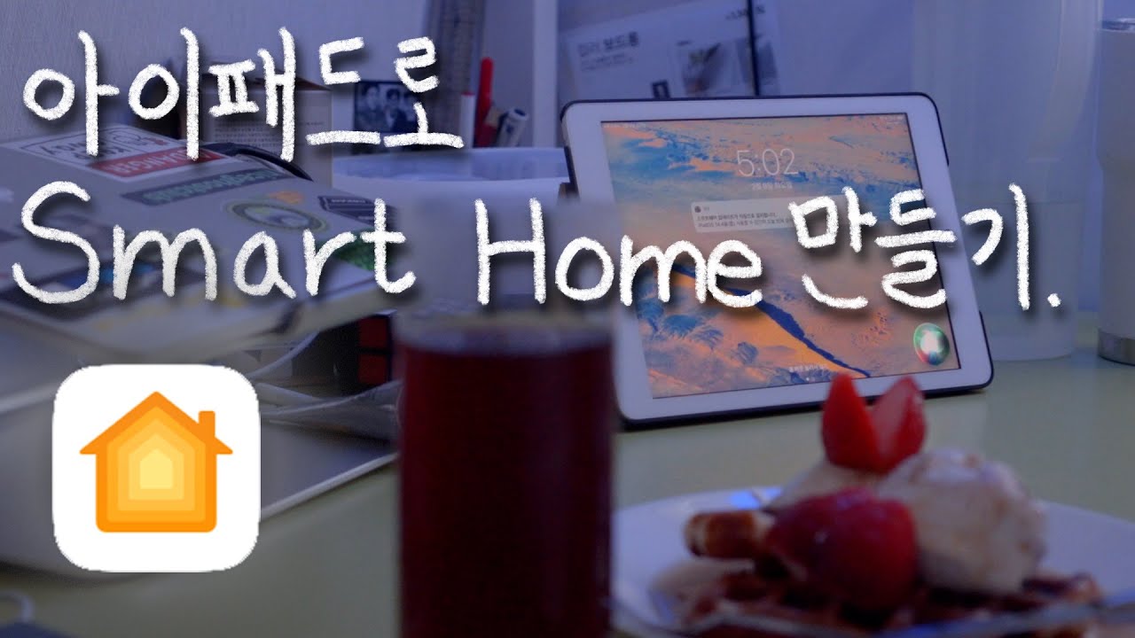 [Vlog] 아이패드와 3만원으로 스마트 홈 만들기 #애플홈킷 #스마트홈