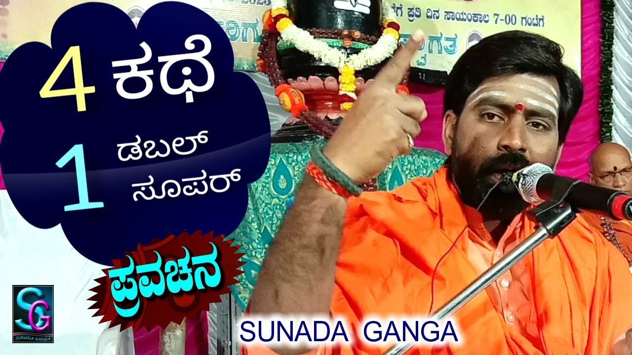 ನಾಲ್ಕು ಕಥೆ, ಒಂದು ಸೂಪರ್ ಡೂಪರ್  ಪ್ರವಚನ,,ಪೂಜ್ಯ ಶ್ರೀ ಶಿವಾಚಾರ್ಯ ಸ್ವಾಮೀಜಿಗಳು ಗಿಣಿವಾರ [ಸಿಂಧನೂರು] ಇವರಿಂದ