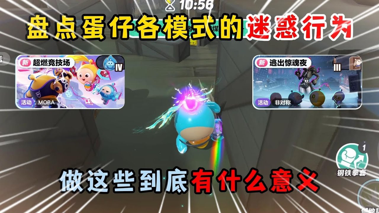 蛋仔派对：盘点蛋仔各模式的迷惑行为！做这些到底有什么意义？